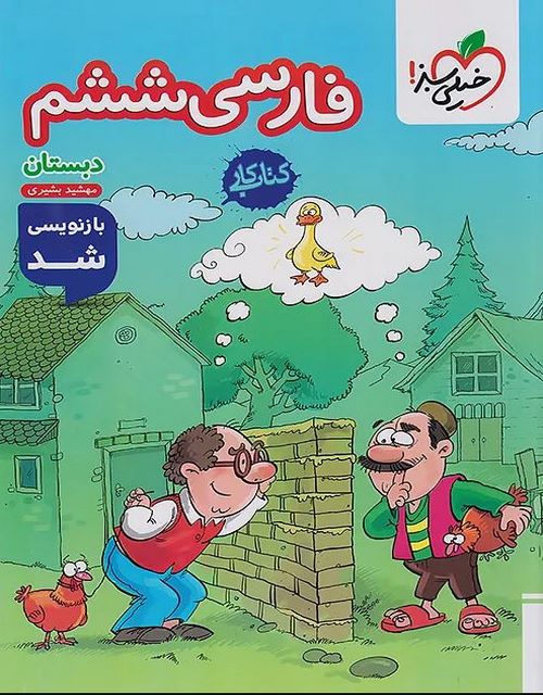 کتاب کار فارسی ششم دبستان خیلی سبز