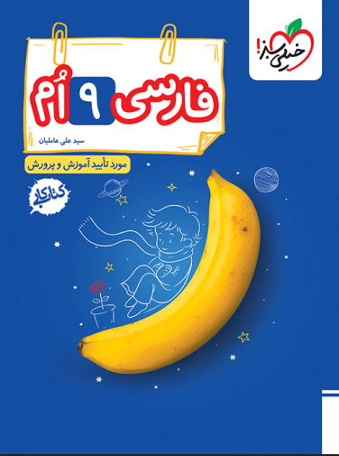 کتاب کار فارسی نهم خیلی سبز