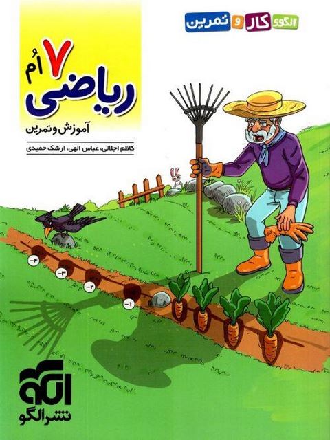 کار و تمرین ریاضی هفتم الگو
