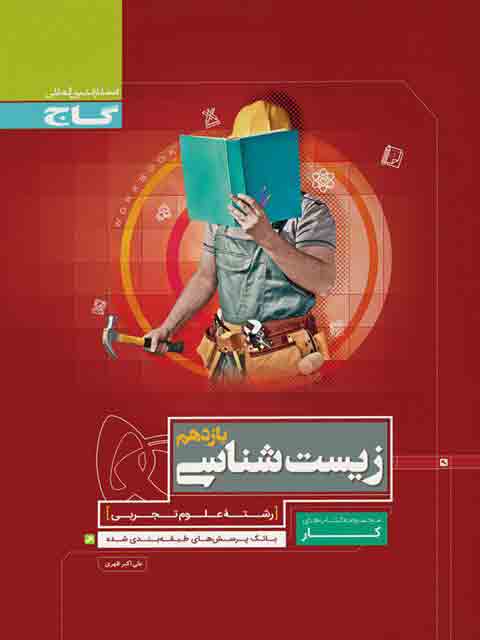 کتاب کار زیست شناسی یازدهم گاج