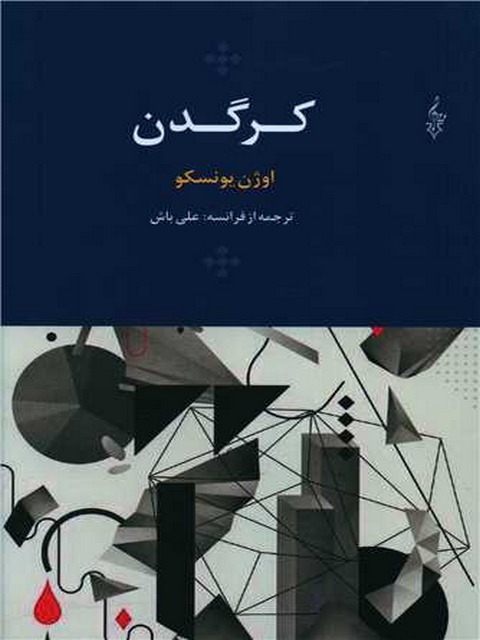 کرگدن اثر اوژن یونسکو ترجمه علی باش