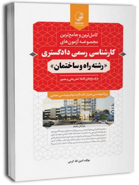 مجموعه آزمون های کارشناسی رسمی دادگستری رشته راه و ساختمان انتشارات نوآور