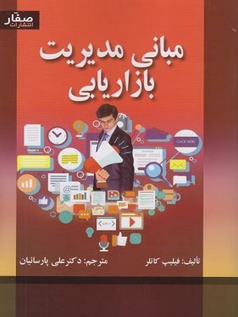 مبانی مدیریت بازاریابی فیلیپ کاتلر ترجمه علی پارسائیان
