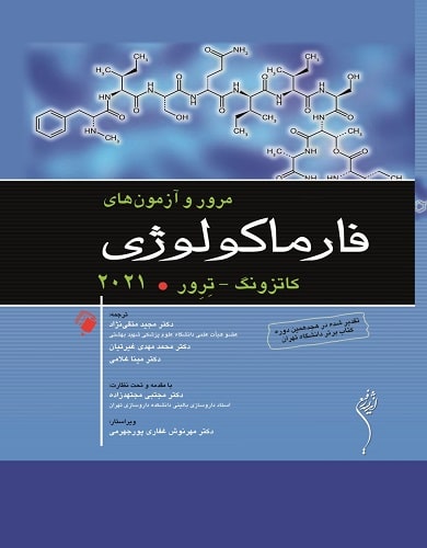 فارماکولوژی  پایه و بالینی کاتزونگ جلد اول نشر اندیشه رفیع