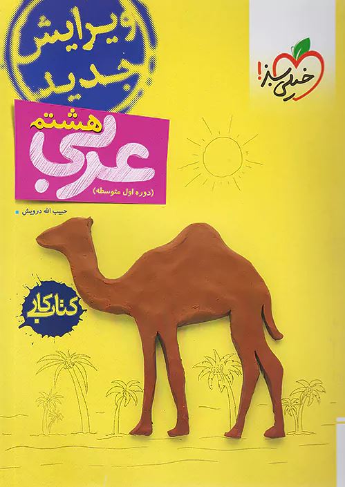 کتاب کار عربی هشتم خیلی سبز