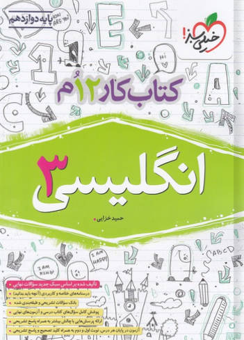 کار زبان انگلیسی دوازدهم خیلی سبز