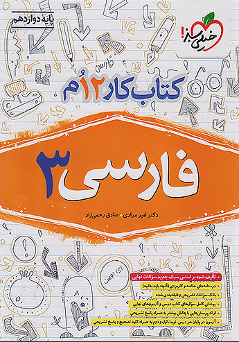 کار فارسی دوازدهم خیلی سبز