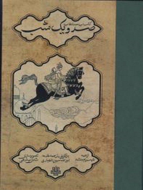 کتاب مستطاب صد و یک شب اثر محمود طرشونه ترجمه شهرام دلشاد