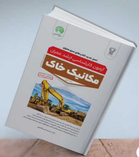 مکانیک خاک جلد اول سری عمران