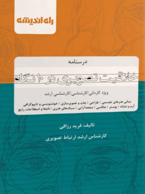 درسنامه خلاقیت تصویری در 10 نگاه راه اندیشه