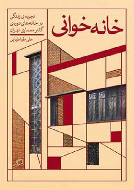 خانه خوانی اثر علی طباطبایی