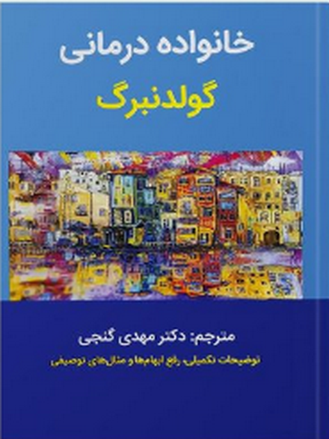 خانواده درمانی گولدنبرگ ترجمه مهدی گنجی