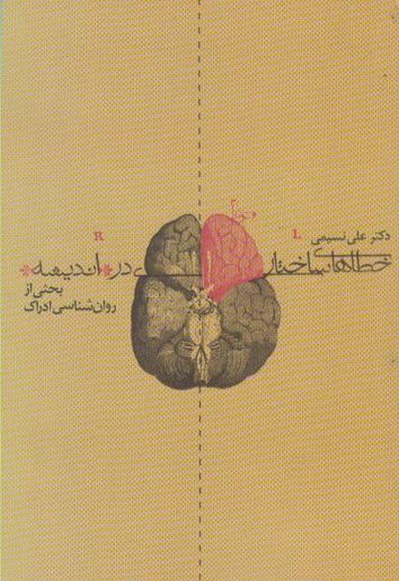 خطاهای ساختاری در اندیشه اثر علی نسیمی
