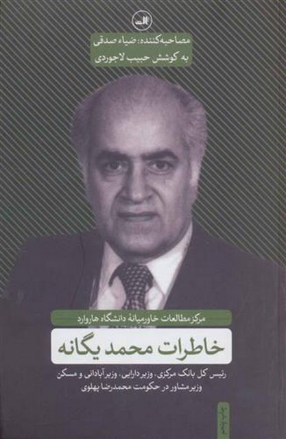 خاطرات محمد یگانه اثر حبیب لاجوردی
