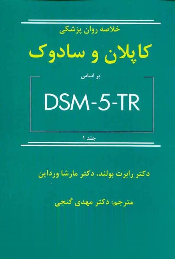 خلاصه روان پزشکی کاپلان و سادوک بر اساس DSM-5-TR جلد اول مهدی گنجی