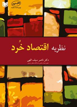 نظریه ی اقتصاد خرد ناصر سیف الهی