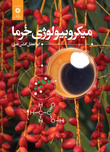 میکروبیولوژی خرما ابوالفضل گلشن تفتی
