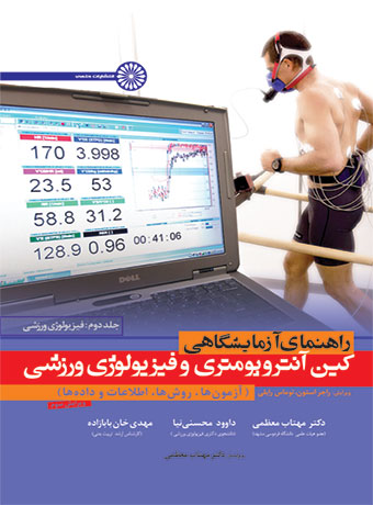 راهنمای آزمایشگاهی کین آنتروپومتری و فیزیولوژی ورزشی راجر استون ترجمه مهتاب معظمی 
