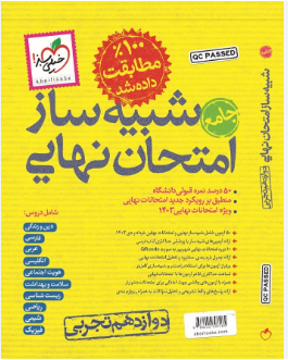 شبیه ساز امتحان نهایی جامع دوازدهم تجربی خیلی سبز 
