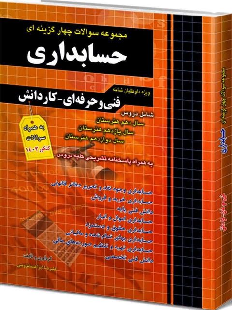 مجموعه سوالات فنی حرفه ای کنکور حسابداری انتشارات چهارخونه