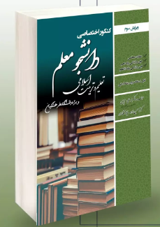 کنکور اختصاصی دانشجو معلم تعلیم و تربیت اسلامی رشته انسانی انتشارات رویای سبز