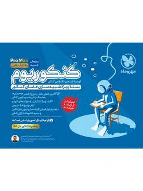 کنکوریوم رشته ریاضی PROMAX مهروماه