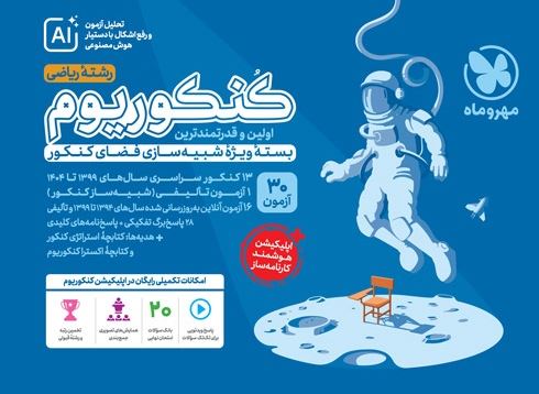 کنکوریوم ریاضی مهروماه