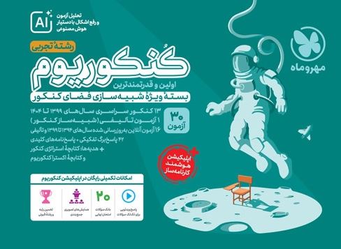 کنکوریوم تجربی مهروماه 