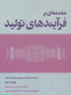مقدمه ای بر فرآیندهای تولید الیپس مسیحی و مریم رونق