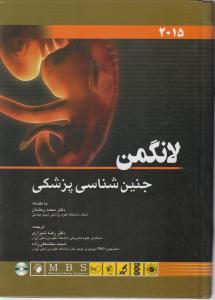 جنین شناسی پزشکی لانگمن 2015 شیرازی