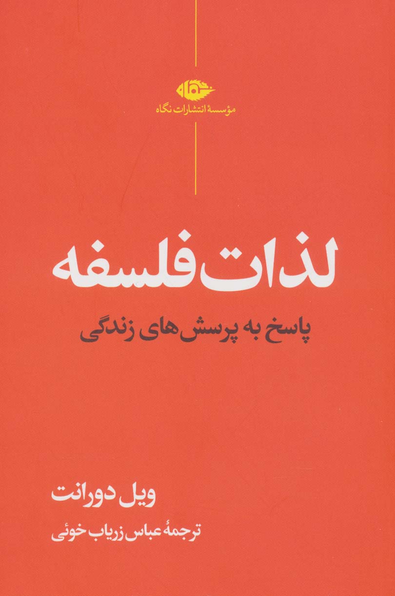 لذات فلسفه اثر ویل دورانت ترجمه عباس زریاب خوئی