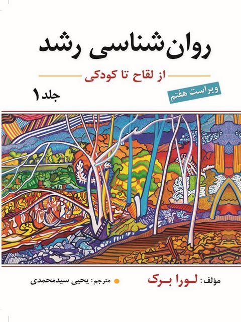 روانشناسی رشد لورابرک جلد اول ترجمه یحیی سیدمحمدی