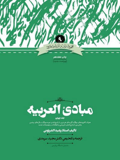 مبادی العربیه جلد چهارم رشید الشرتونی مجید سرمدی
