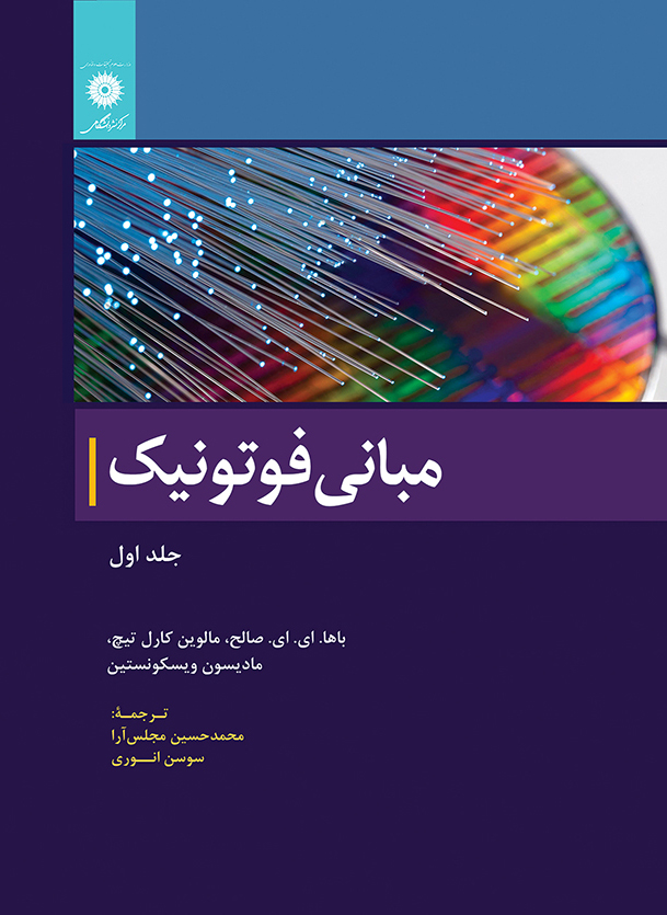 مبانی فوتونیک مالوین جلد اول ترجمه محمدحسن مجلس آرا