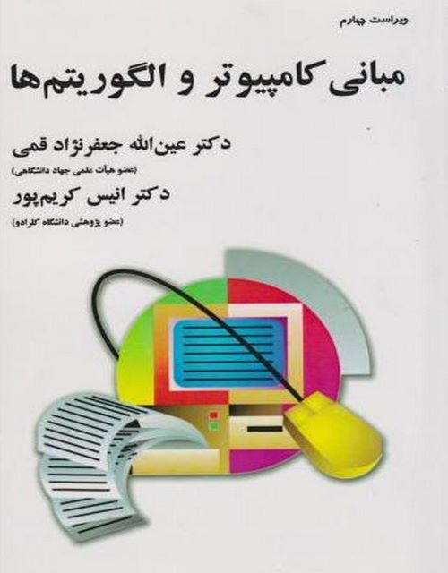 مبانی کامپیوتر و الگوریتم ها عین الله جعفر نژادقمی