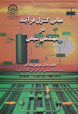 مبانی کنترل فرآیند در مهندسی شیمی منوچهر نیک آذر
