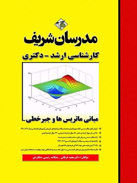 مبانی ماتریس ها و جبرخطی مدرسان شریف