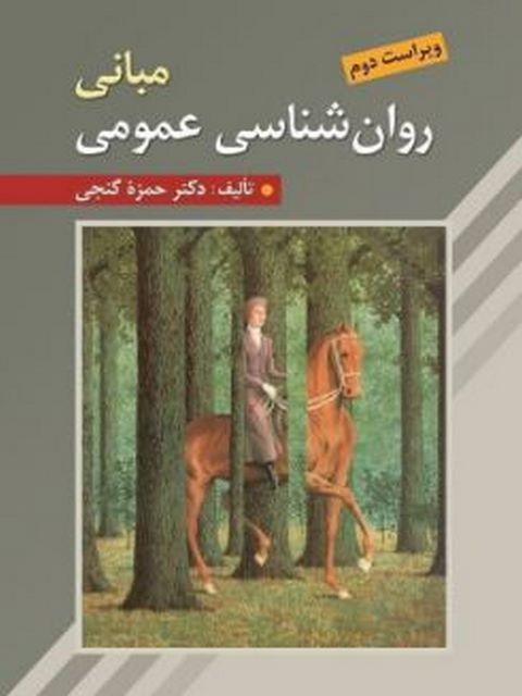 مبانی روان شناسی عمومی حمزه گنجی