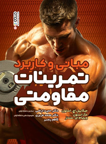 مبانی و کاربرد تمرینات مقاومتی حمید اراضی انتشارات حتمی