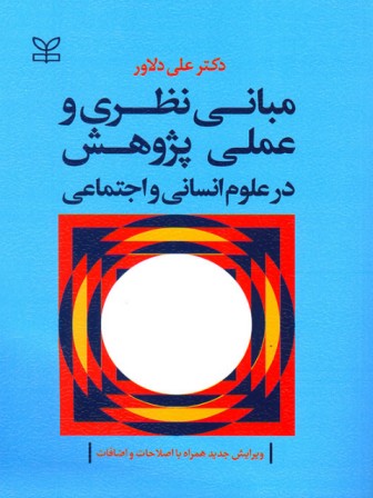 مبانی نظری و عملی پژوهش در علوم انسانی و اجتماعی دلاور