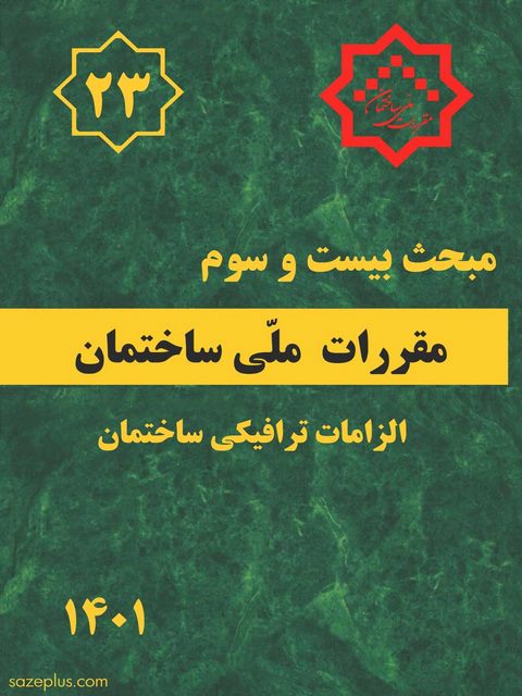 مبحث بیست سوم مقررات ملی ساختمان