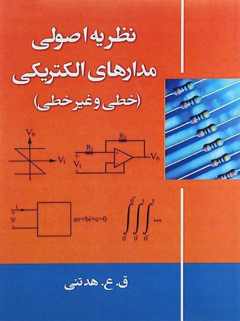 کتاب نظریه اصولی مدارهای الکتریکی قوشه عابد هدتنی