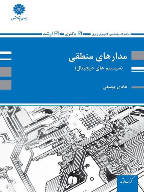 مدار منطقی هادی یوسفی پوران پژوهش