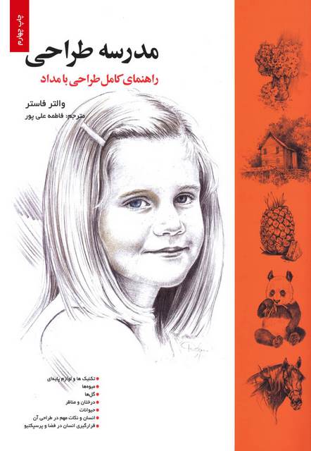 مدرسه طراحی اثر والتر فاستر ترجمه فاطمه علی پور