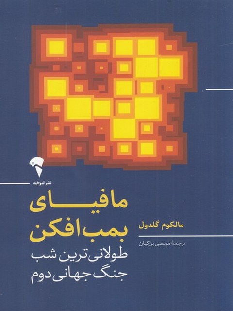 مافیای بمب افکن اثر مالکوم گلدول  ترجمه مرتضی بزرگیان
