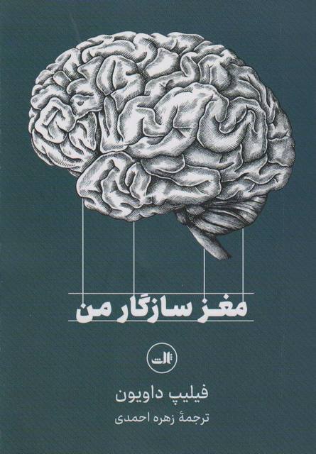 مغز سازگار من اثر فیلیپ داویون ترجمه زهره احمدی