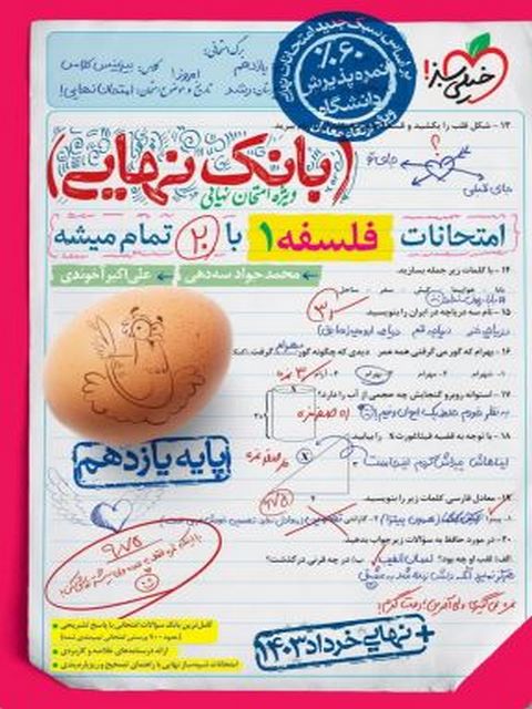 بانک نهایی فلسفه یازدهم خیلی سبز