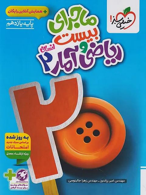 ماجرای بیست ریاضی و آمار یازدهم انسانی خیلی سبز