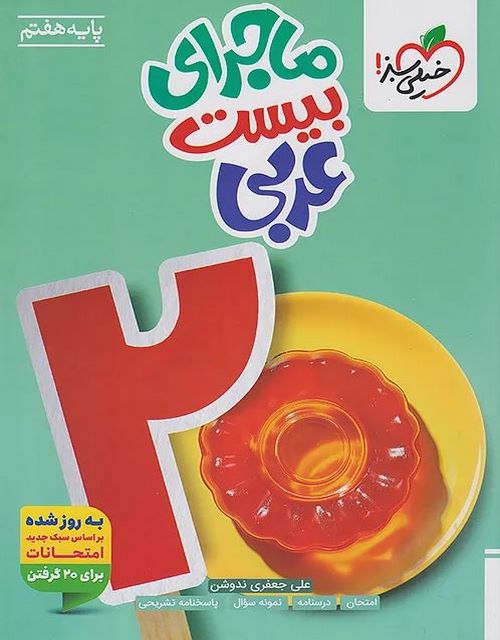 ماجرای بیست عربی هفتم خیلی سبز 