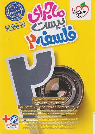 ماجرای بیست فلسفه دوازدهم خیلی سبز
